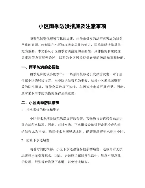 小区雨季防洪措施及注意事项