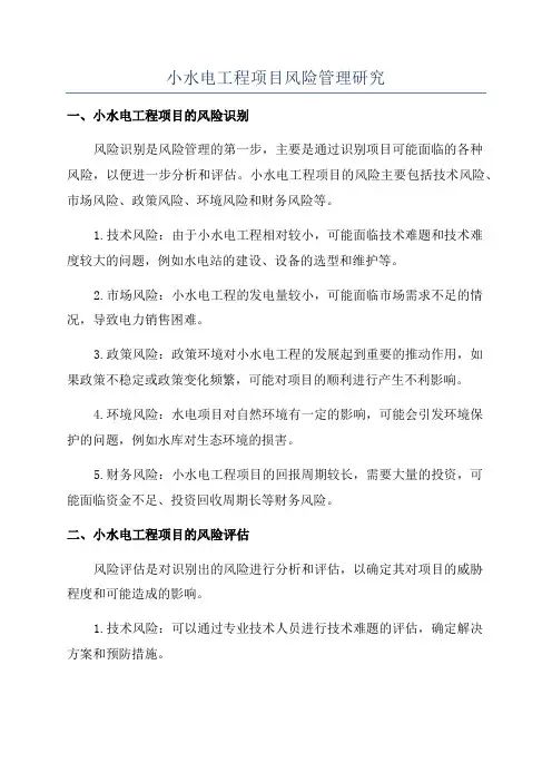 小水电工程项目风险管理研究