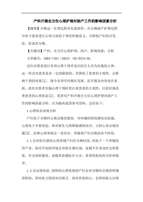 产科开展全方位心理护理对助产工作影响因素论文
