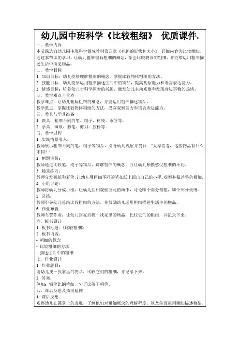 幼儿园中班科学《比较粗细》优质课件.