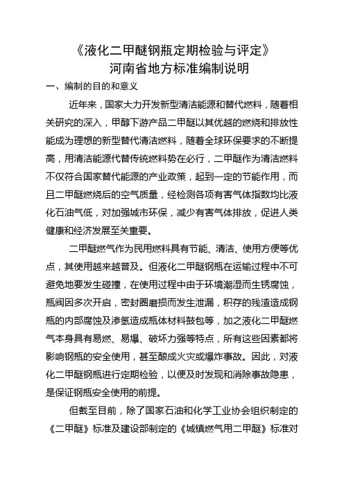 《液化二甲醚钢瓶定期检验与评定》