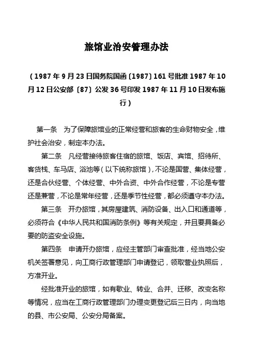 旅馆业治安管理办法