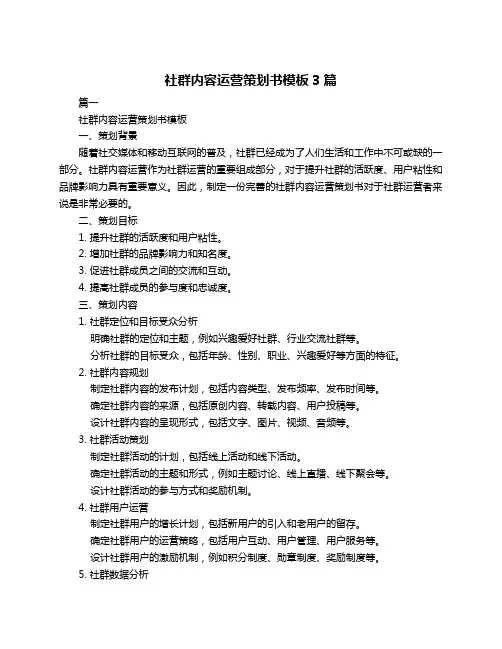 社群内容运营策划书模板3篇