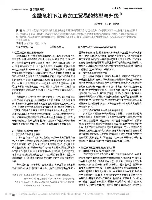 金融危机下江苏加工贸易的转型与升级