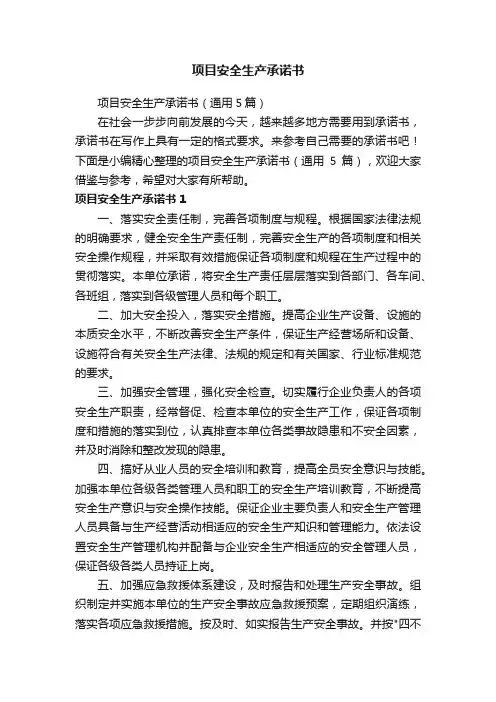 项目安全生产承诺书（通用5篇）