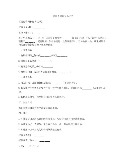 变更合同补充协议书