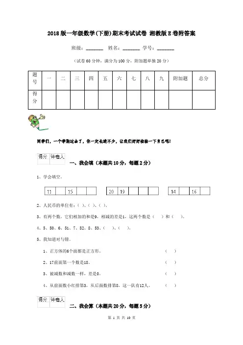 2018版一年级数学(下册)期末考试试卷 湘教版E卷附答案