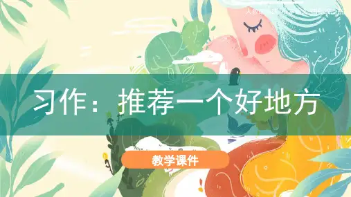 统编版四年级语文上册第一单元《习作：推荐一个好地方》  课件(共28张PPT)