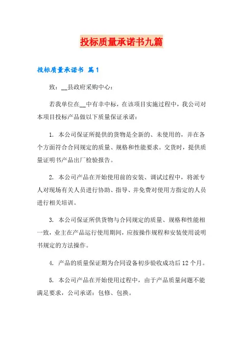 投标质量承诺书九篇