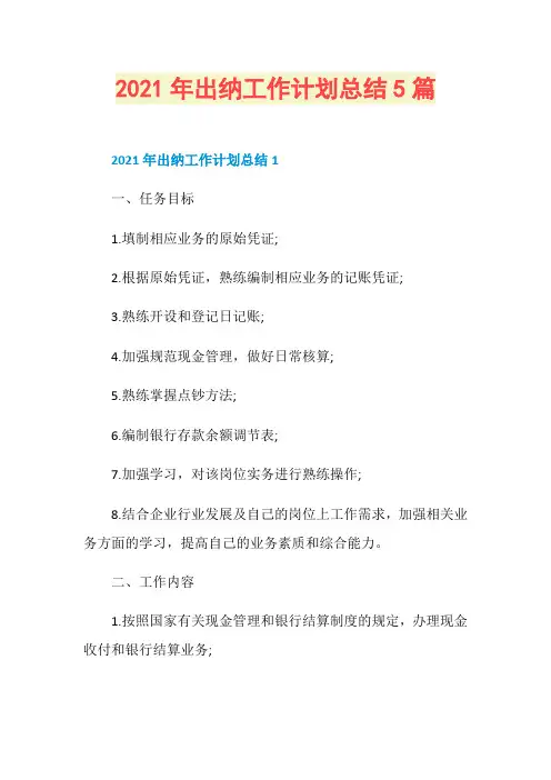 2021年出纳工作计划总结5篇