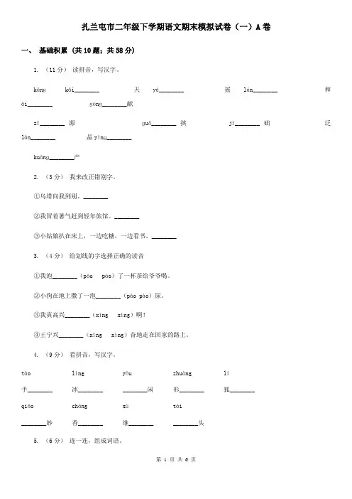 扎兰屯市二年级下学期语文期末模拟试卷(一)A卷