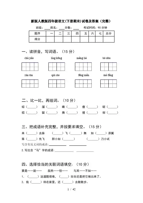 新版人教版四年级语文下册期末试卷及答案完整(8套)