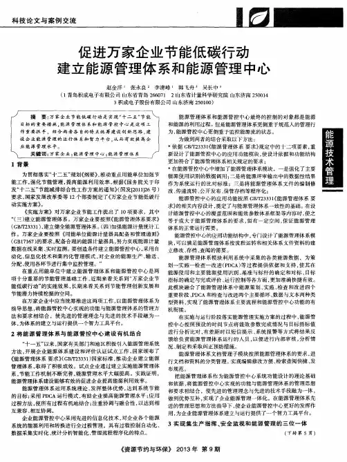 促进万家企业节能低碳行动 建立能源管理体系和能源管理中心