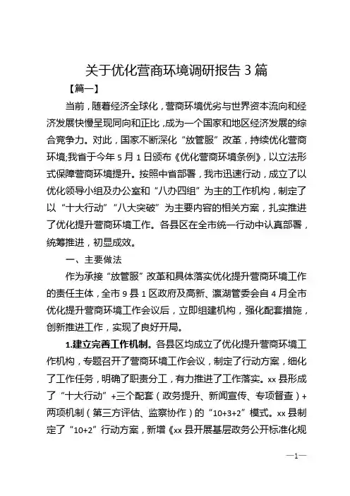 关于优化营商环境调研报告3篇