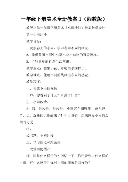 一年级下册美术全册教案1(湘教版)