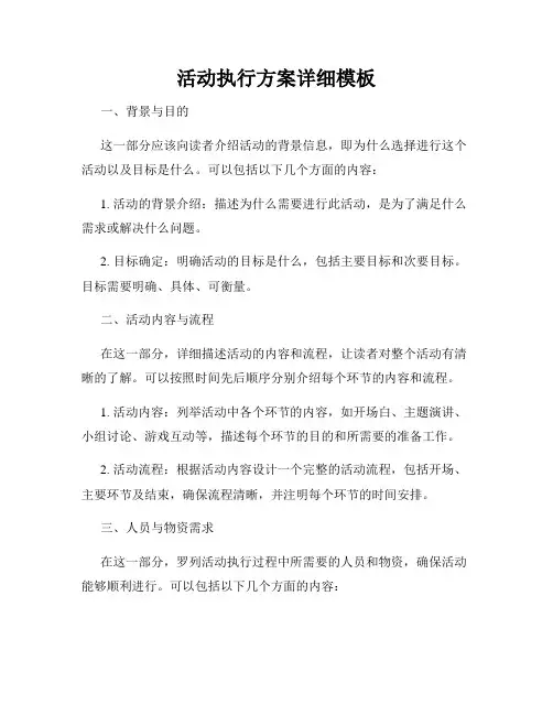活动执行方案详细模板