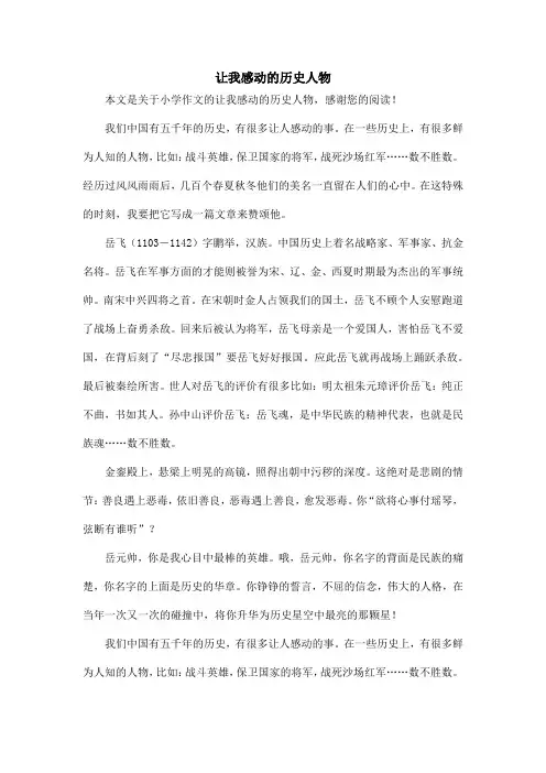 让我感动的历史人物_小学作文_5