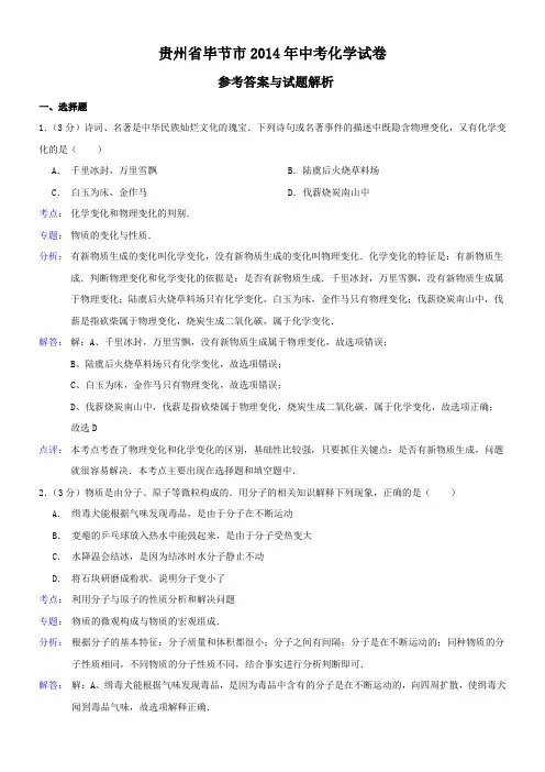 贵州省毕节市2014年中考化学试卷及答案(解析版)