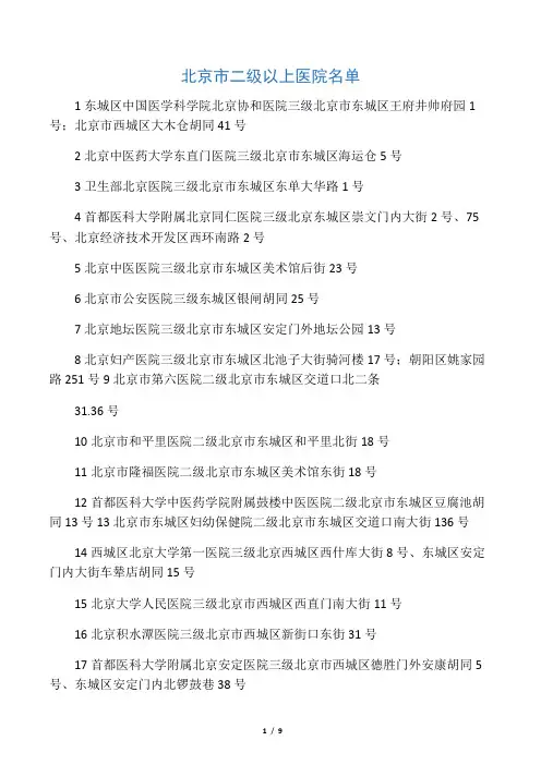 北京市二级以上医院名单