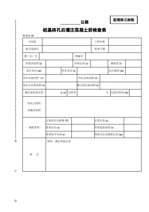 桩基终孔后灌注混凝土前检查表