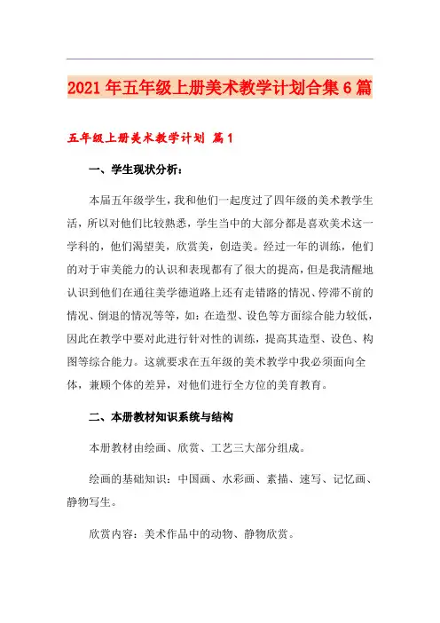 2021年五年级上册美术教学计划合集6篇