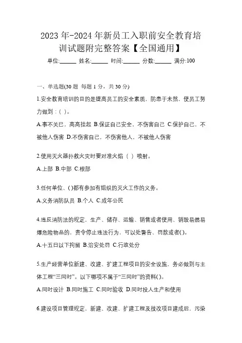 2023年-2024年新员工入职前安全教育培训试题附完整答案【全国通用】