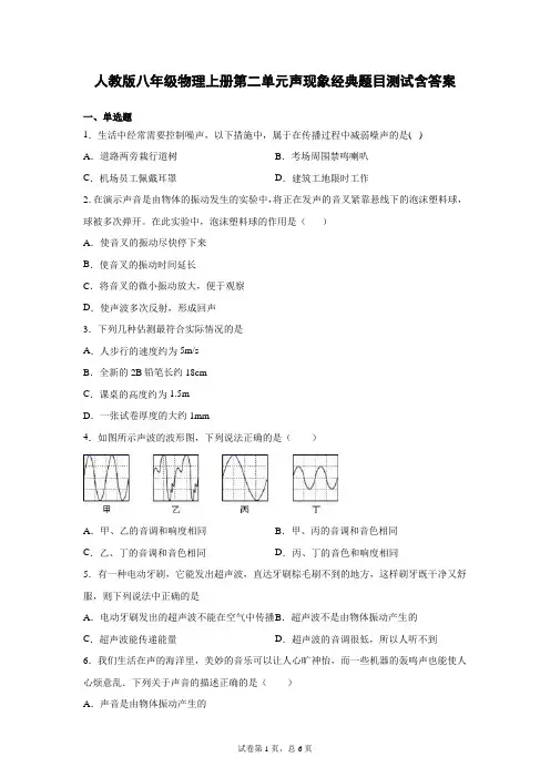 人教版八年级物理上册第二单元声现象经典题目测试含答案