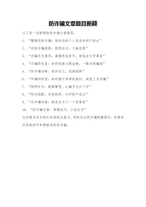 防诈骗文章题目新颖