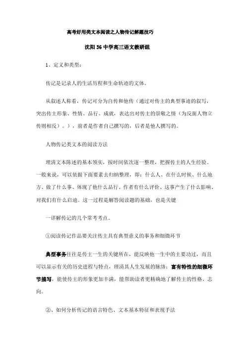 高考实用类文本阅读之人物传记解题技巧精品