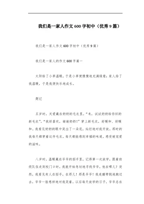 我们是一家人作文600字初中(优秀9篇)