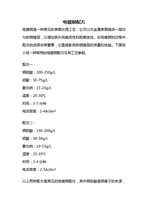 电镀铜配方