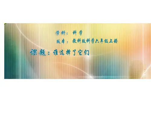 教科版《谁选择了它们》实用PPT1