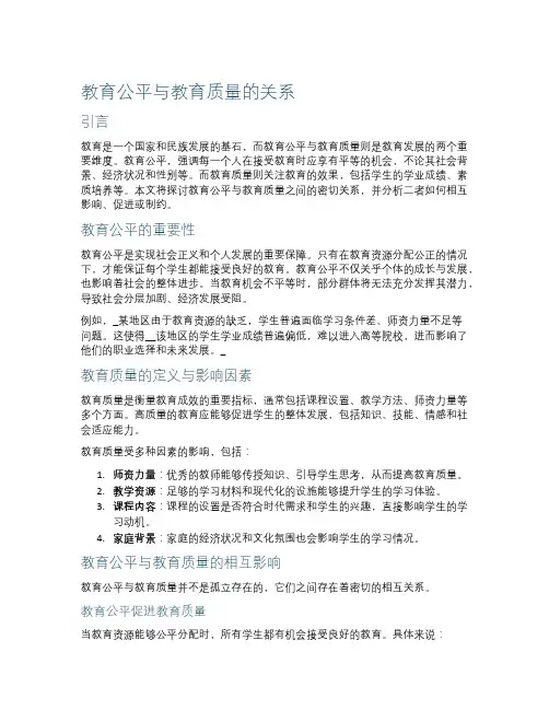 教育公平与教育质量的关系