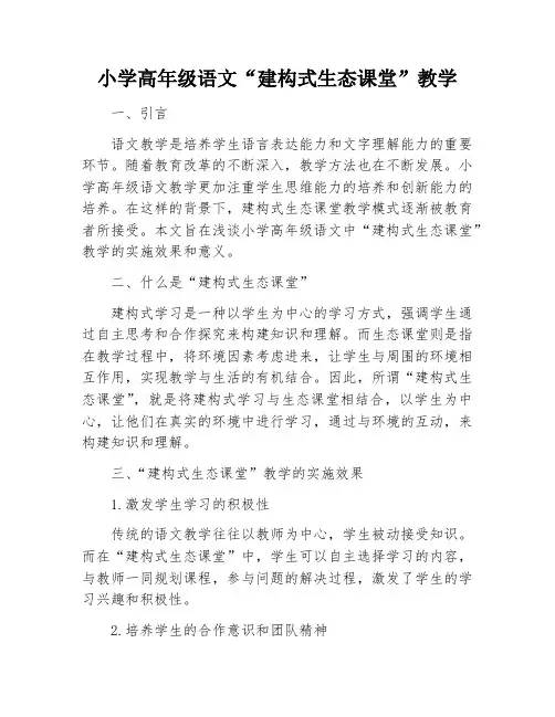 小学高年级语文“建构式生态课堂”教学