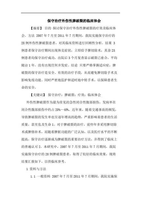 保守治疗外伤性脾破裂临床论文