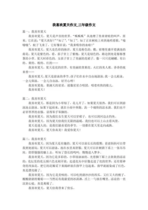 我喜欢夏天作文_三年级作文