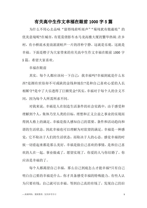 有关高中生作文幸福在眼前1000字5篇