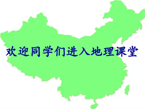 人教版八年级上册2.1地形与地势(28张ppt)[优秀课件资料]