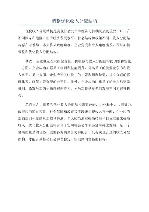 调整优化收入分配结构