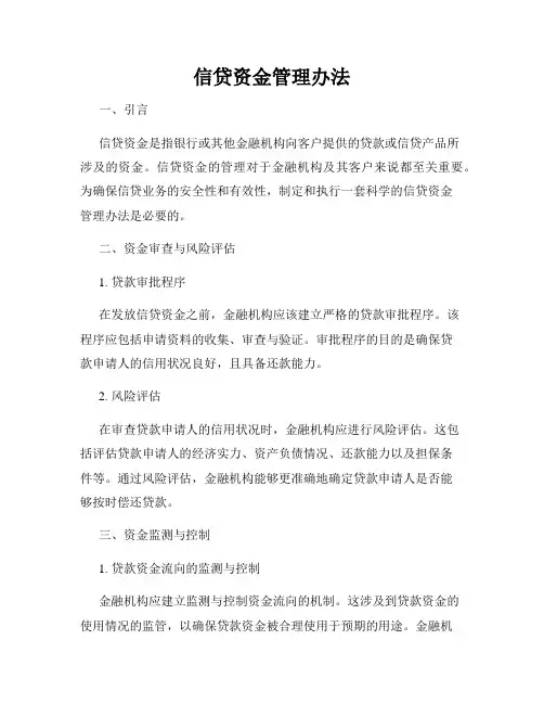 信贷资金管理办法