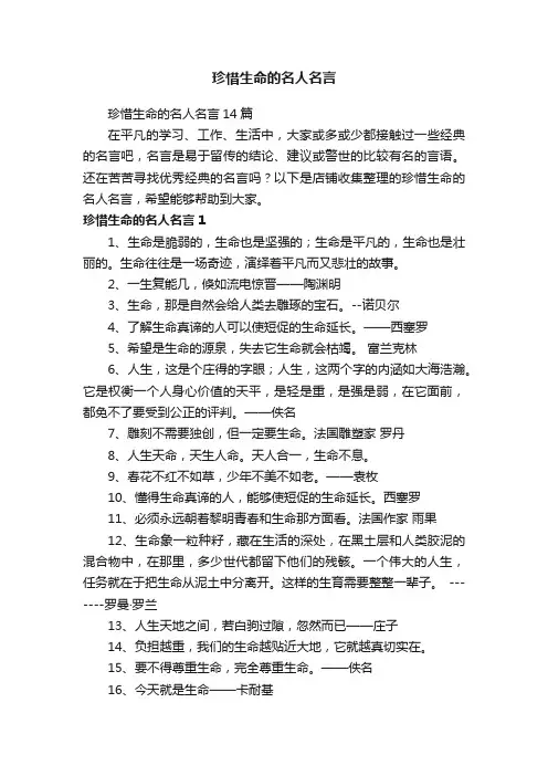珍惜生命的名人名言