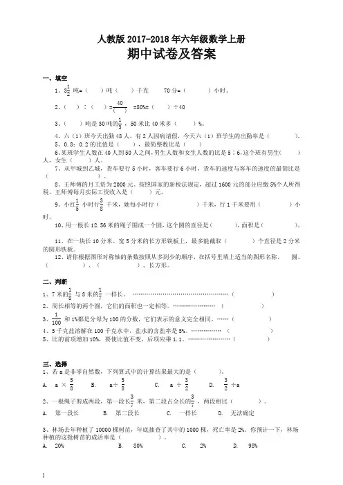 人教版2017-2018年六年级上册数学期中考试卷及答案(强烈推荐)