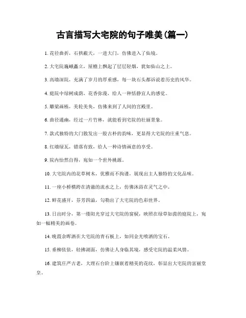 古言描写大宅院的句子唯美(精选两篇)