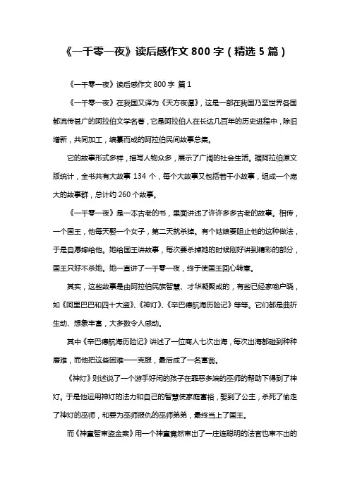 《一千零一夜》读后感作文800字(精选5篇)