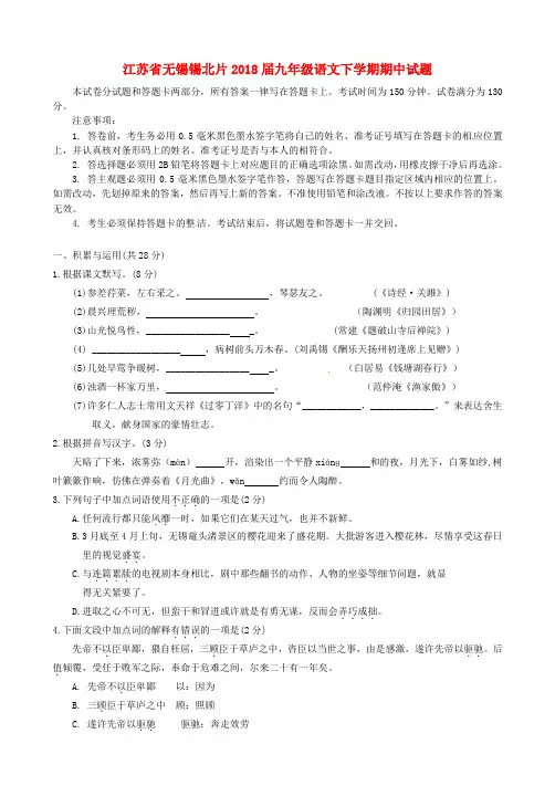 江苏省无锡锡北片2018届九年级语文下学期期中试题(含答案)