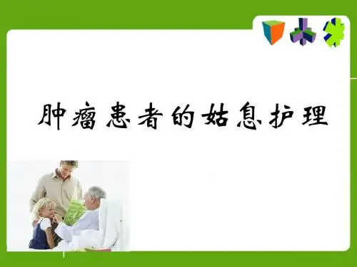 肿瘤患者姑息护理幻灯片课件