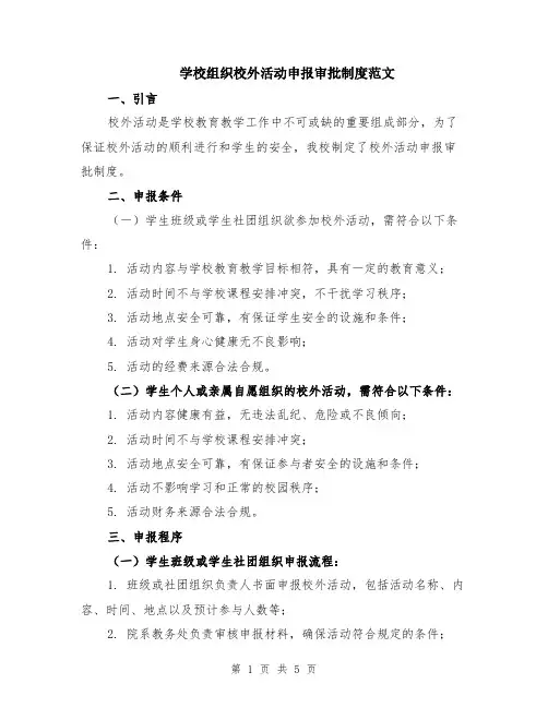 学校组织校外活动申报审批制度范文（二篇）