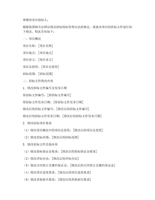 招标文件修改告知书范本