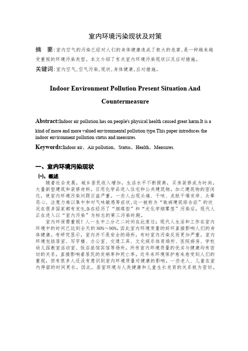 室内环境污染现状及对策