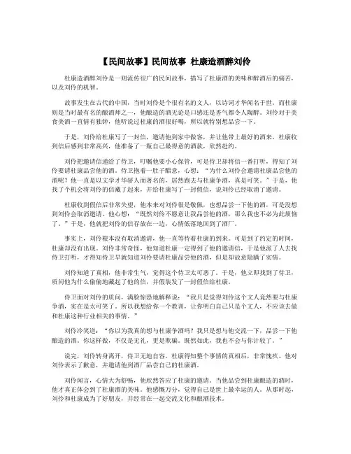 【民间故事】民间故事 杜康造酒醉刘伶